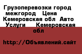 Грузоперевозки город - межгород › Цена ­ 450 - Кемеровская обл. Авто » Услуги   . Кемеровская обл.